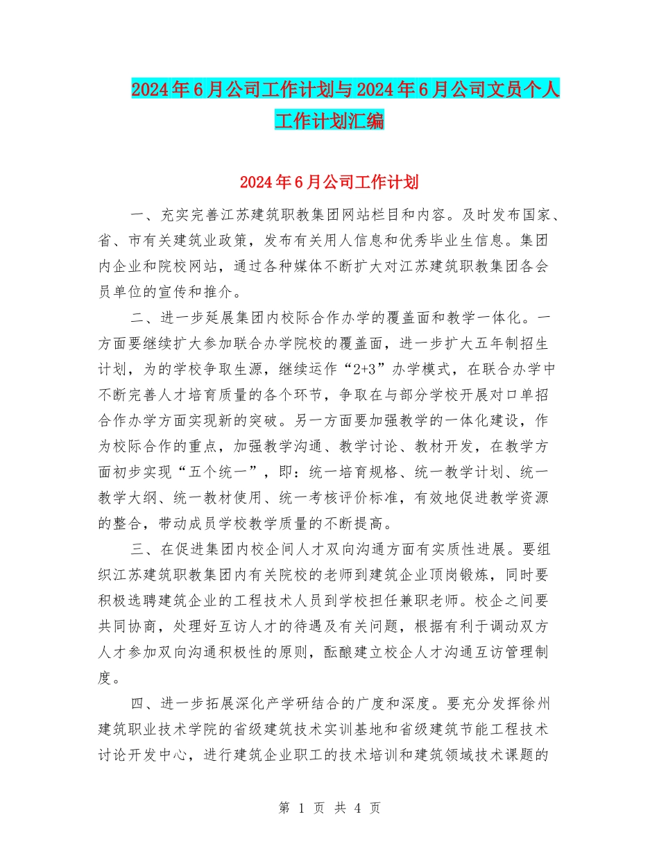 2024年6月公司工作计划与2024年6月公司文员个人工作计划汇编_第1页