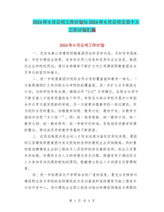 2024年6月公司工作计划与2024年6月公司文员个人工作计划汇编