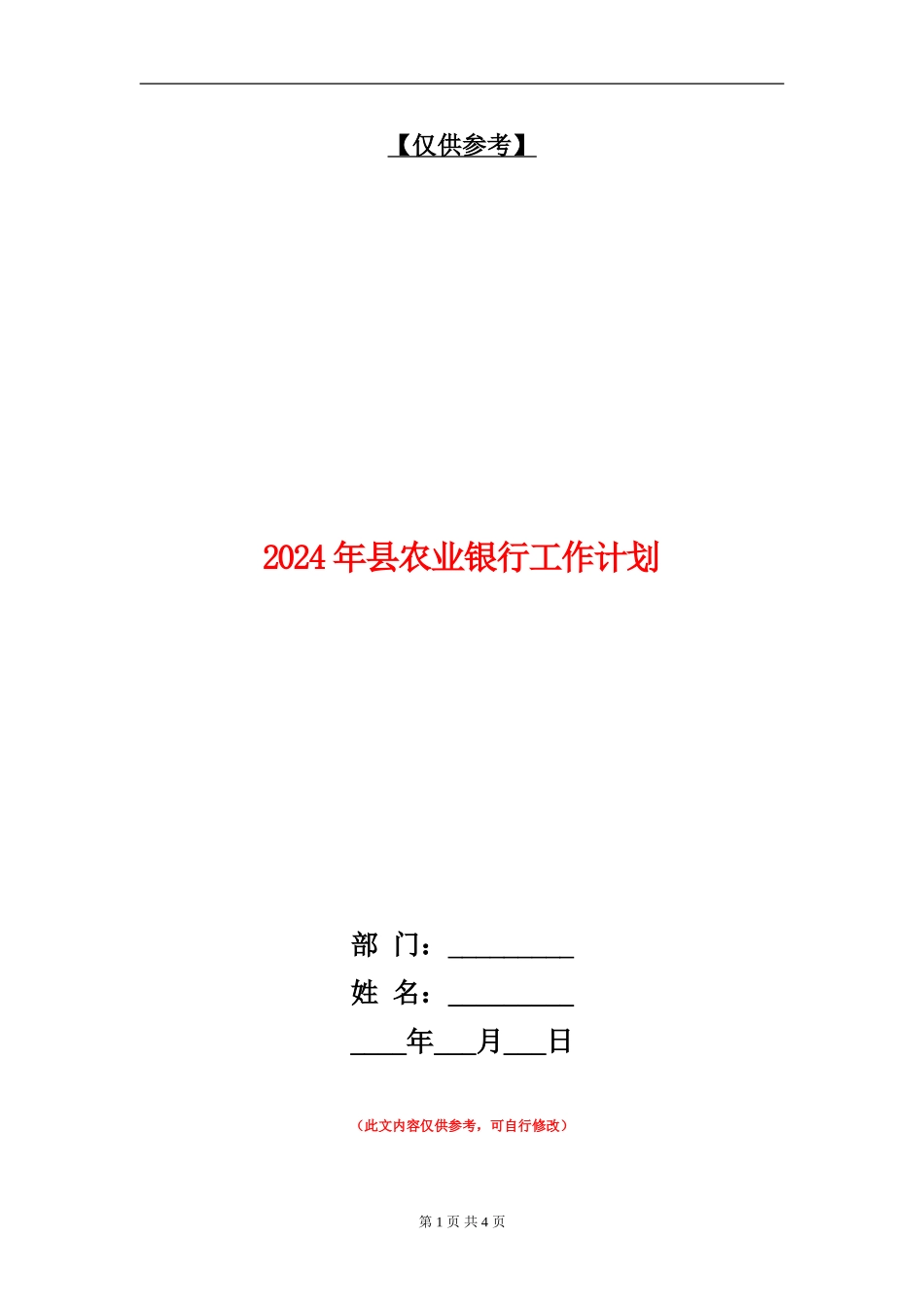 2024年县农业银行工作计划_第1页
