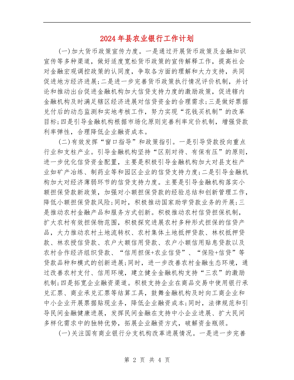 2024年县农业银行工作计划_第2页