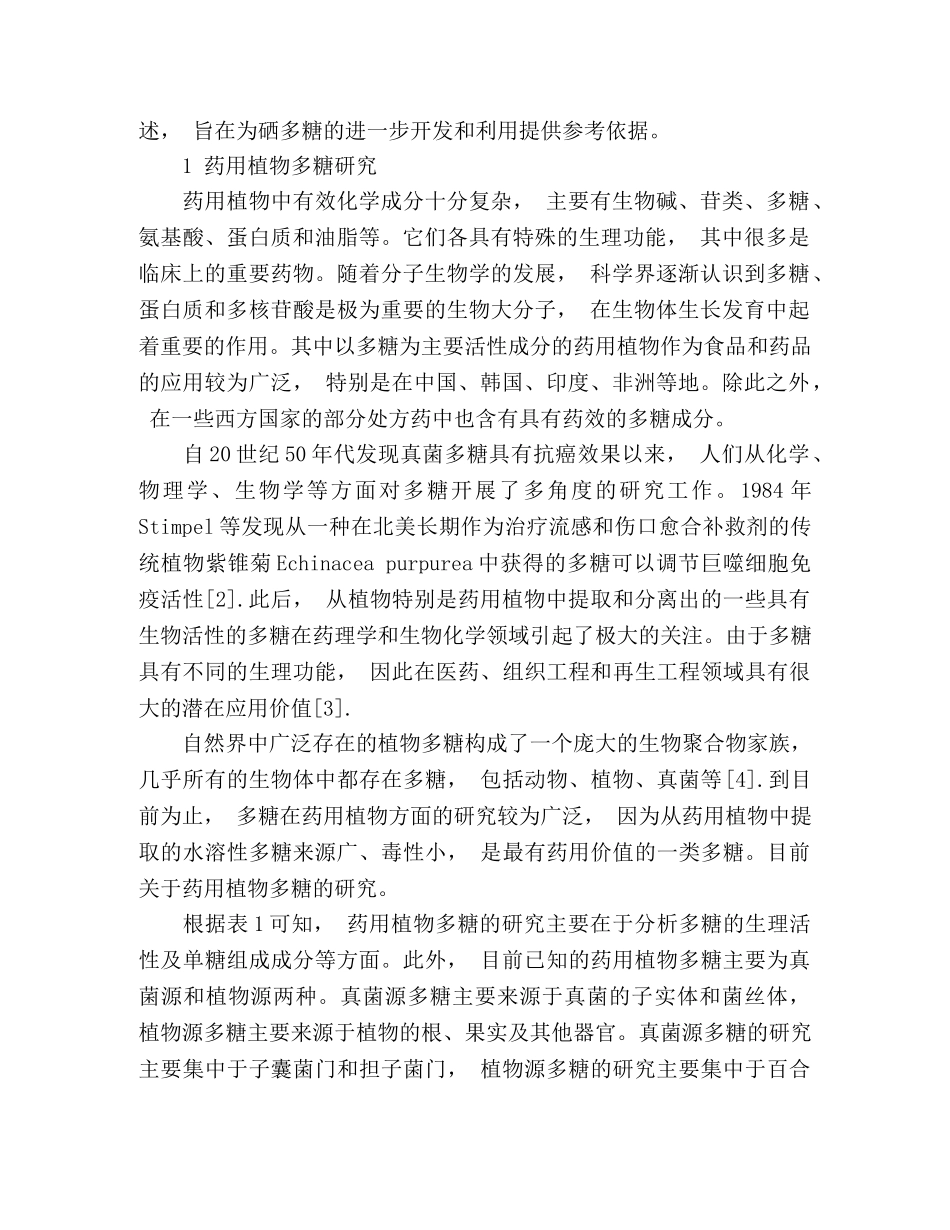 药用植物硒多糖的研究进展 _第2页