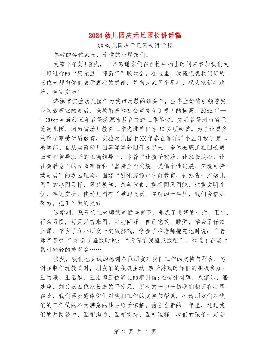 2024幼儿园庆元旦园长讲话稿_第2页
