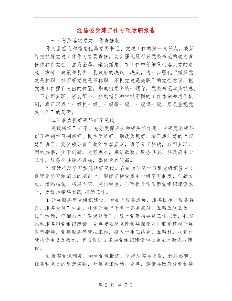经信委党建工作专项述职报告【新版】_第2页