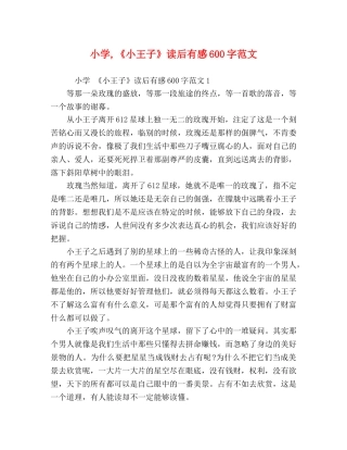 小学,《小王子》读后有感600字范文 