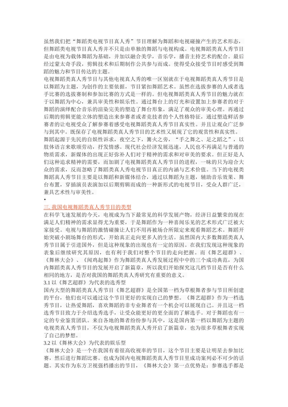我国电视舞蹈类真人秀节目研究 _第3页