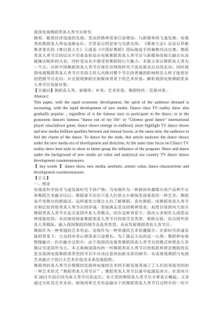 我国电视舞蹈类真人秀节目研究 