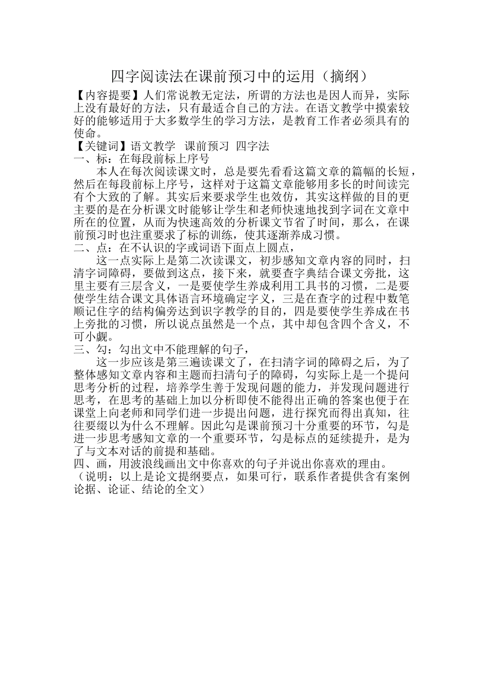 四字阅读法在课前预习中的运用（摘纲）20140514112636_684 _第1页