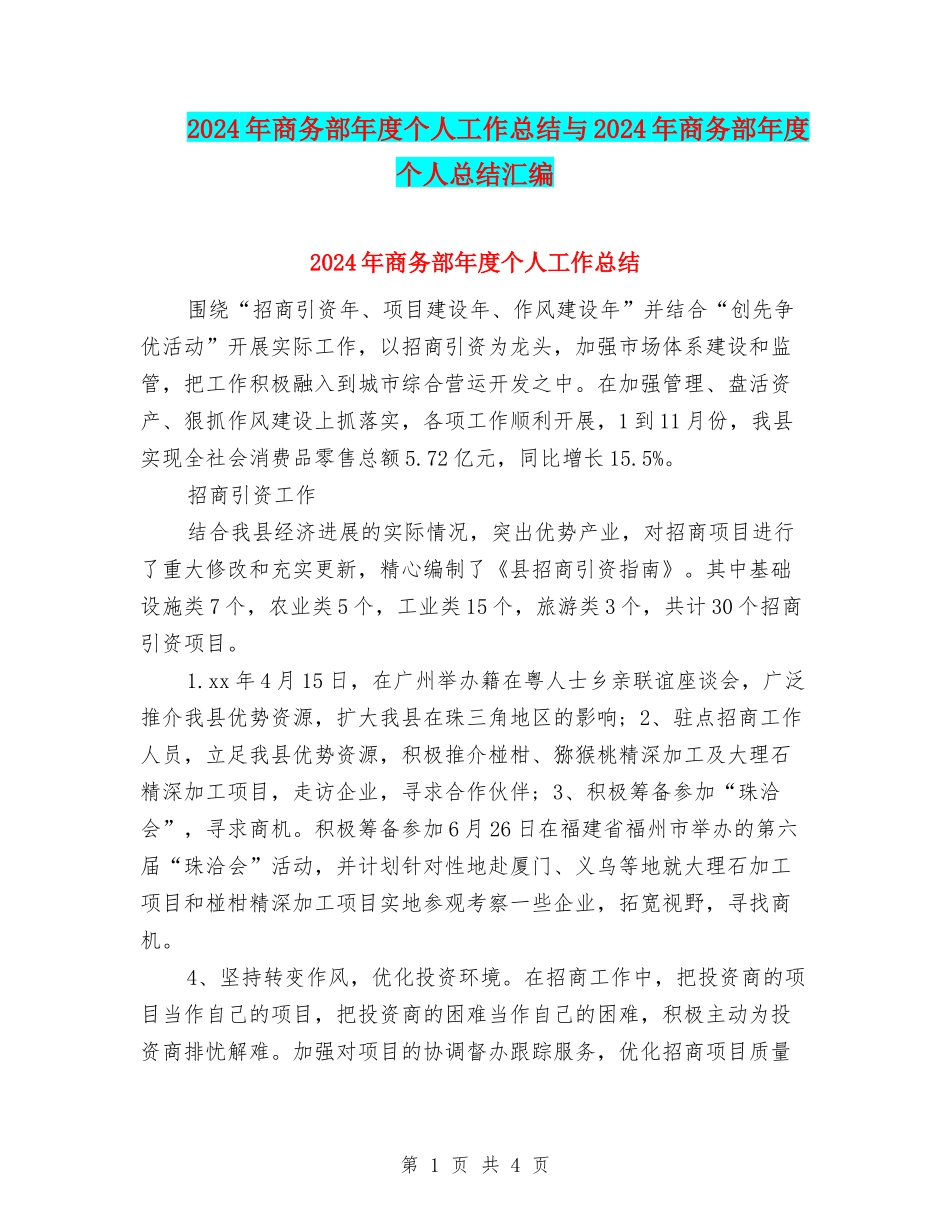 2024年商务部年度个人工作总结与2024年商务部年度个人总结汇编_第1页