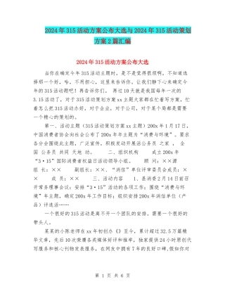 2024年315活动方案公布大选与2024年315活动策划方案2篇汇编