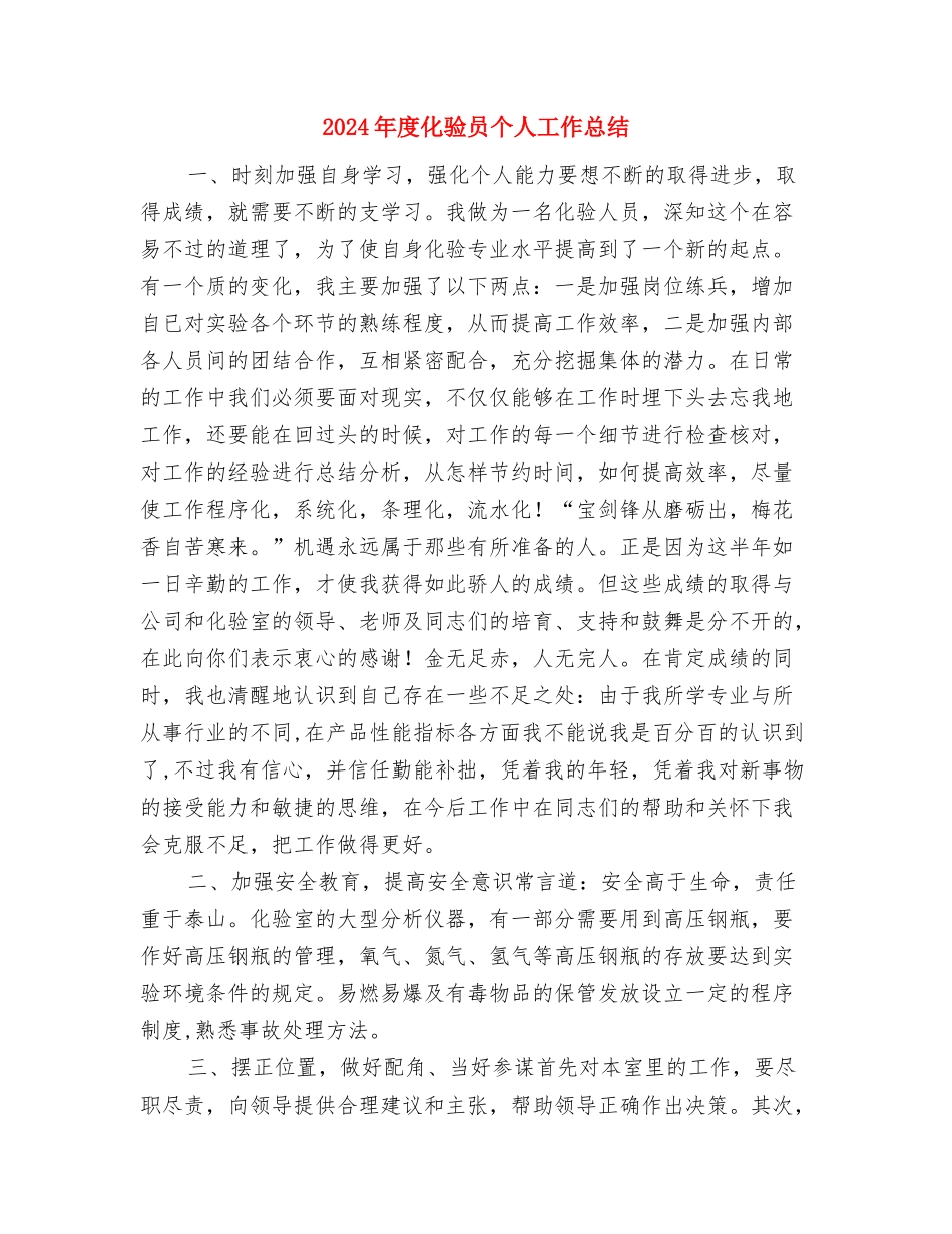 2024年度化妆品销售个人工作总结与2024年度化验员个人工作总结汇编_第3页