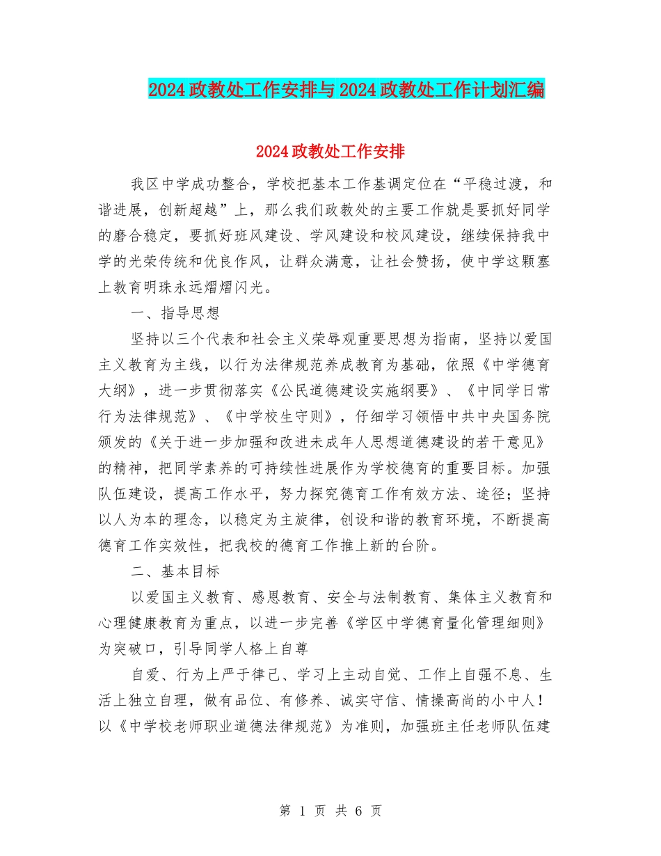 2024政教处工作安排与2024政教处工作计划汇编_第1页
