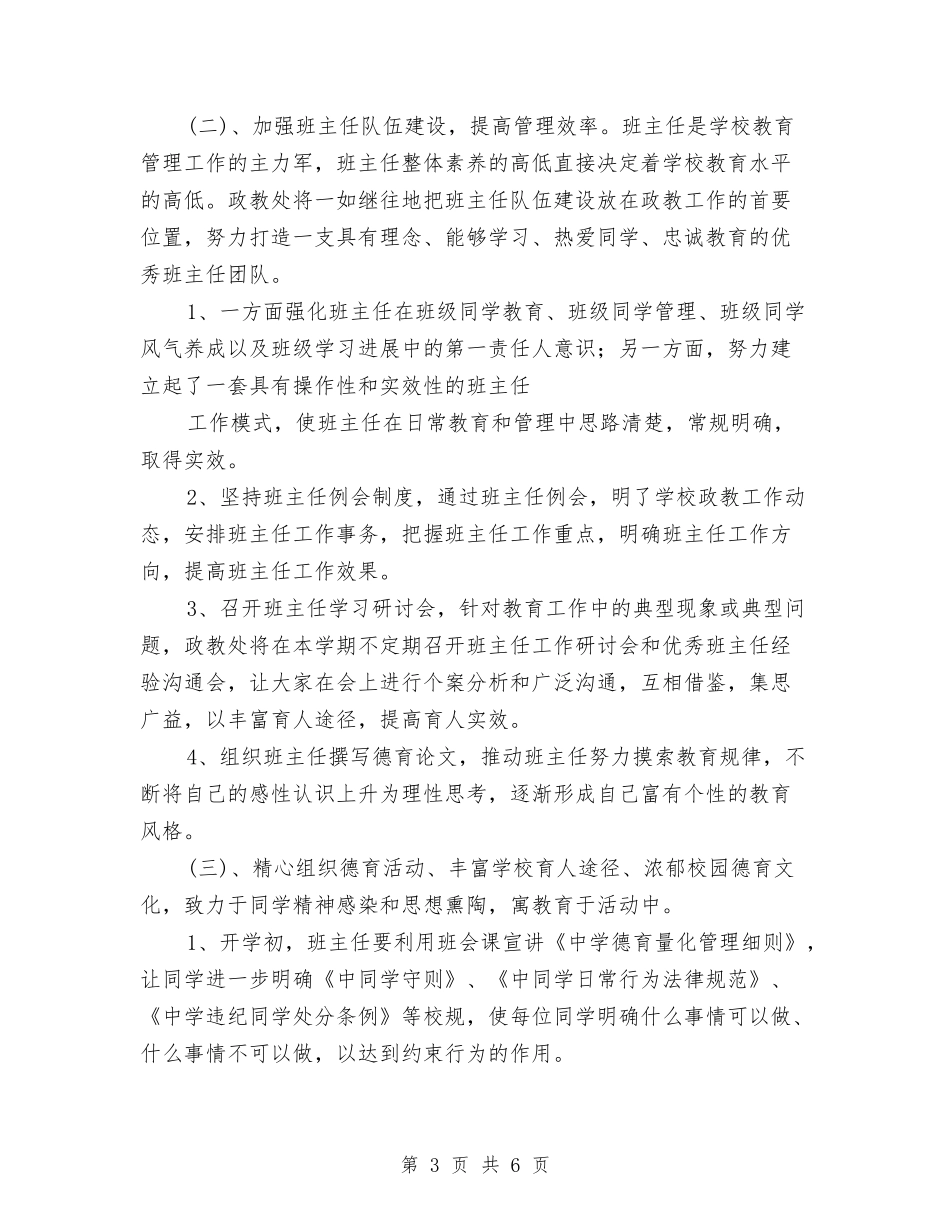 2024政教处工作安排与2024政教处工作计划汇编_第3页