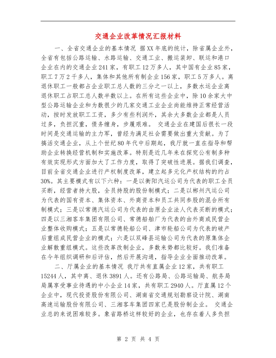 交通企业改革情况汇报材料_第2页