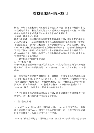 数控机床联网技术应用