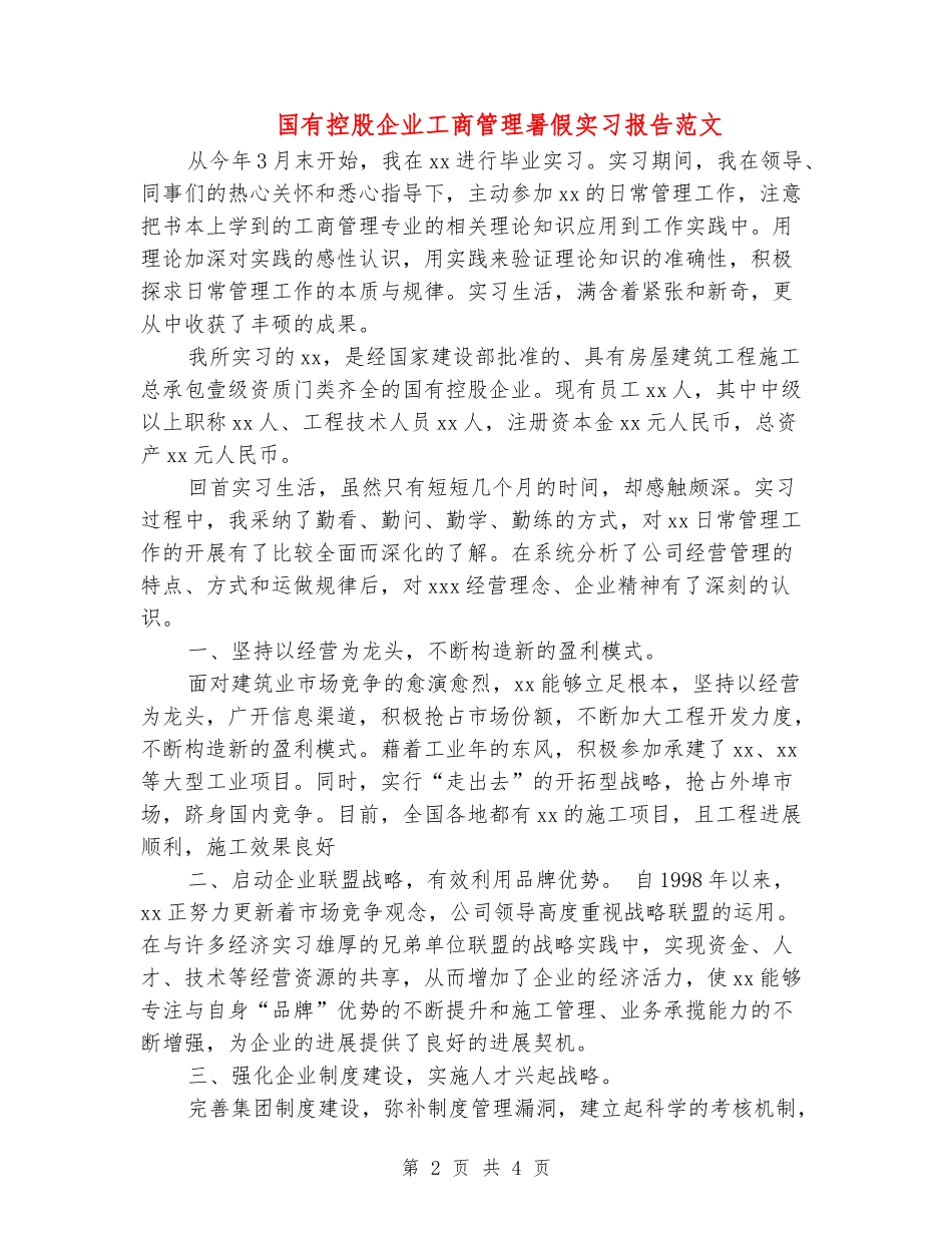 国有控股企业工商管理暑假实习报告范文_第2页