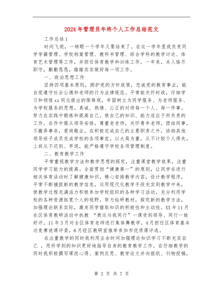 2024年管理员年终个人工作总结范文_第2页