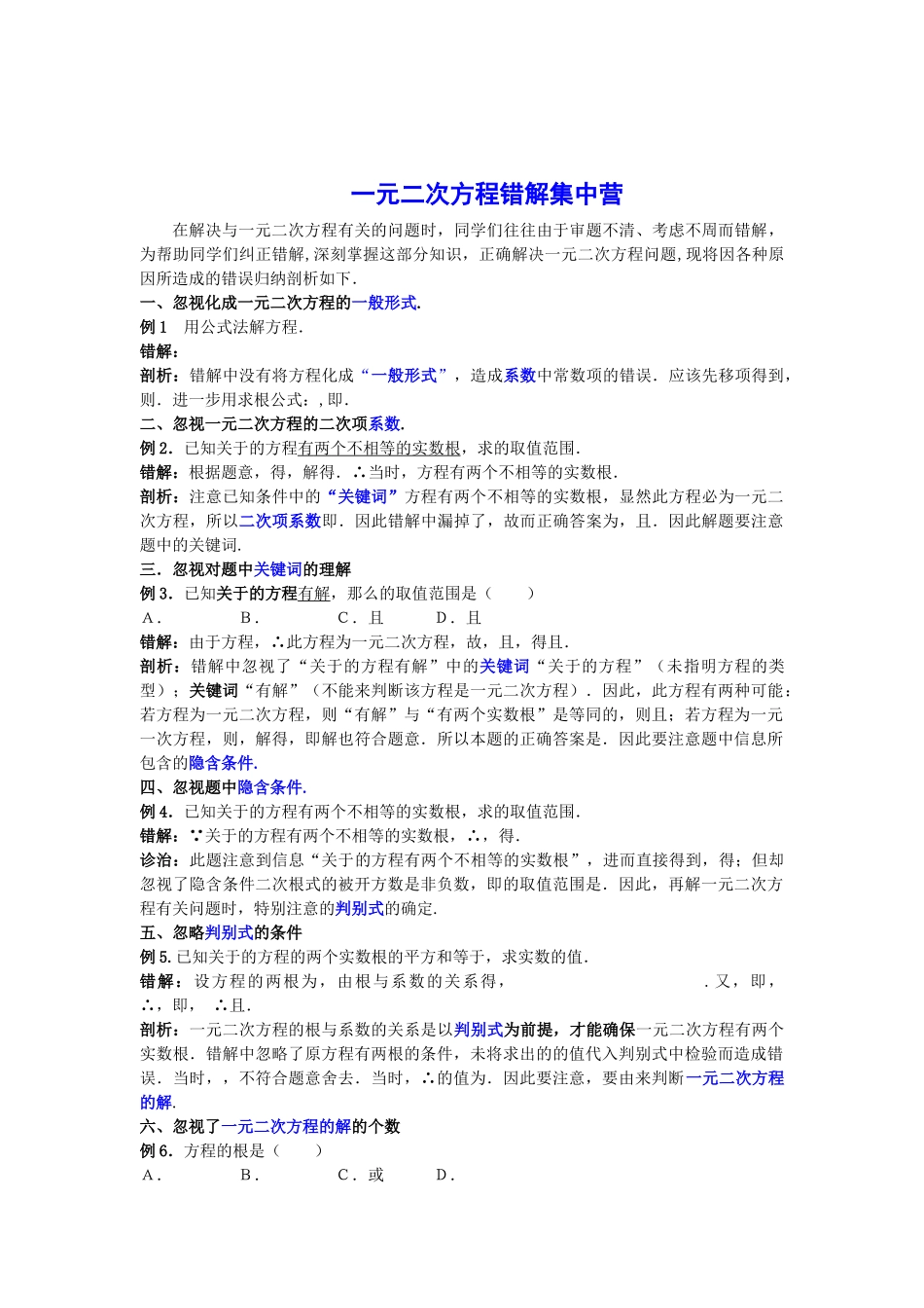 一元二次方程错解集中营新课标人教版 _第1页