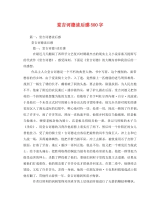 堂吉诃德读后感500字2 