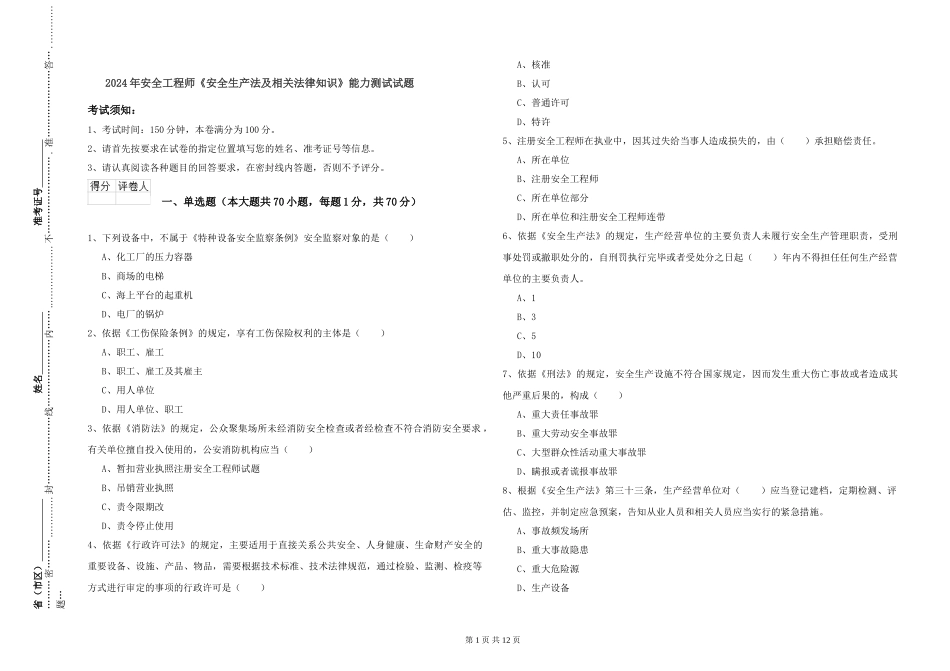 2024年安全工程师《安全生产法及相关法律知识》能力测试试题_第1页