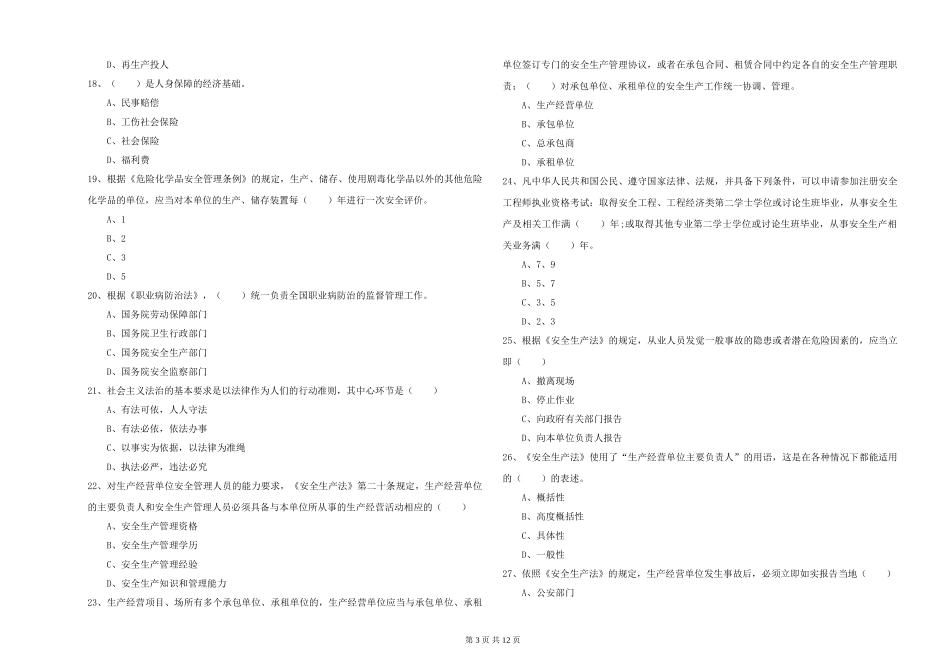 2024年安全工程师《安全生产法及相关法律知识》能力测试试题_第3页