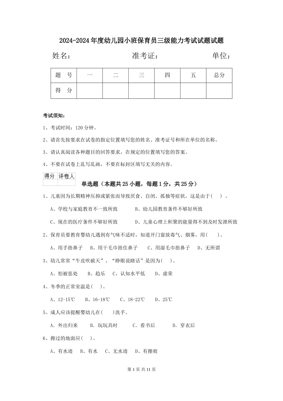 2024-2024年度幼儿园小班保育员三级能力考试试题试题_第1页