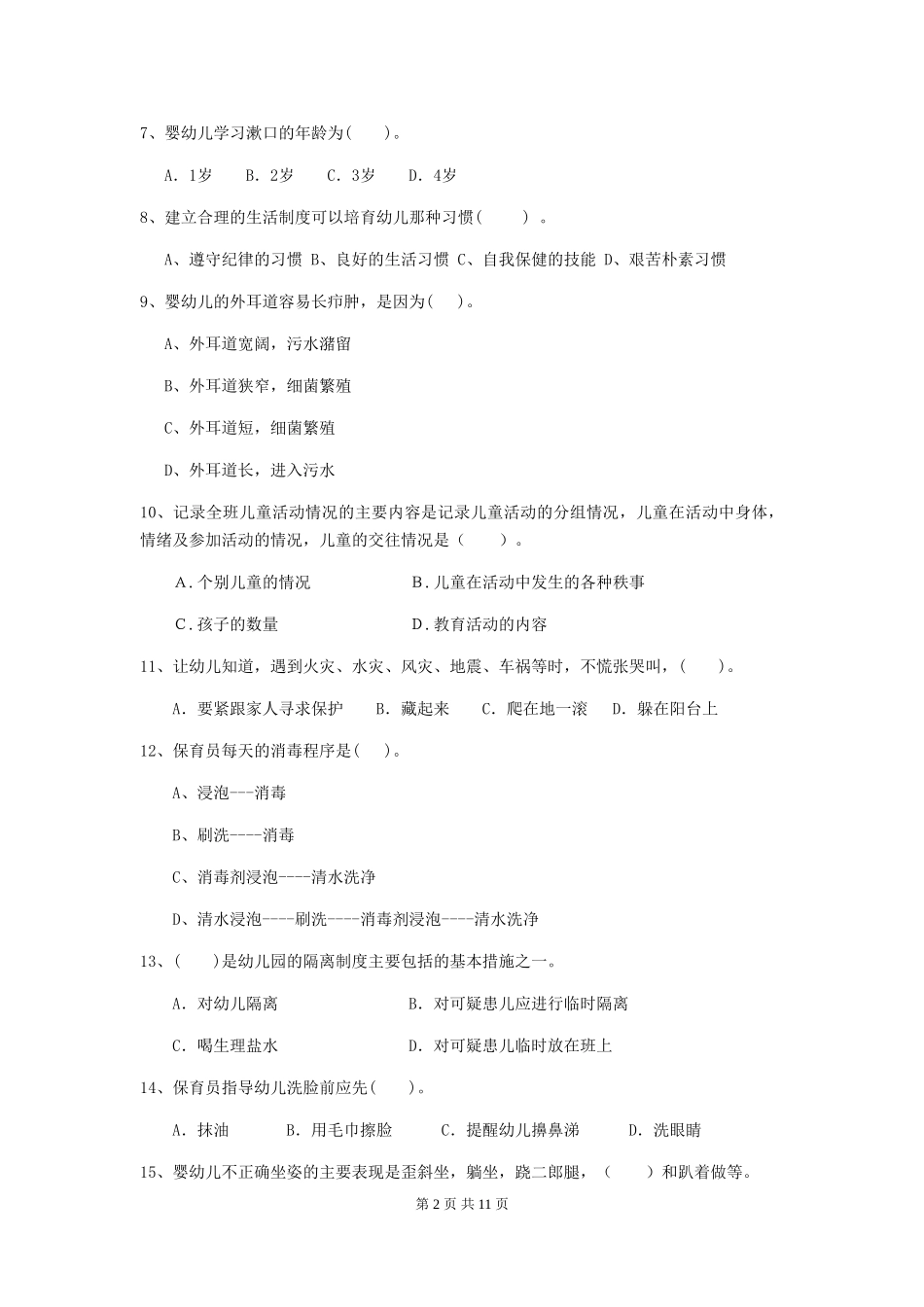 2024-2024年度幼儿园小班保育员三级能力考试试题试题_第2页