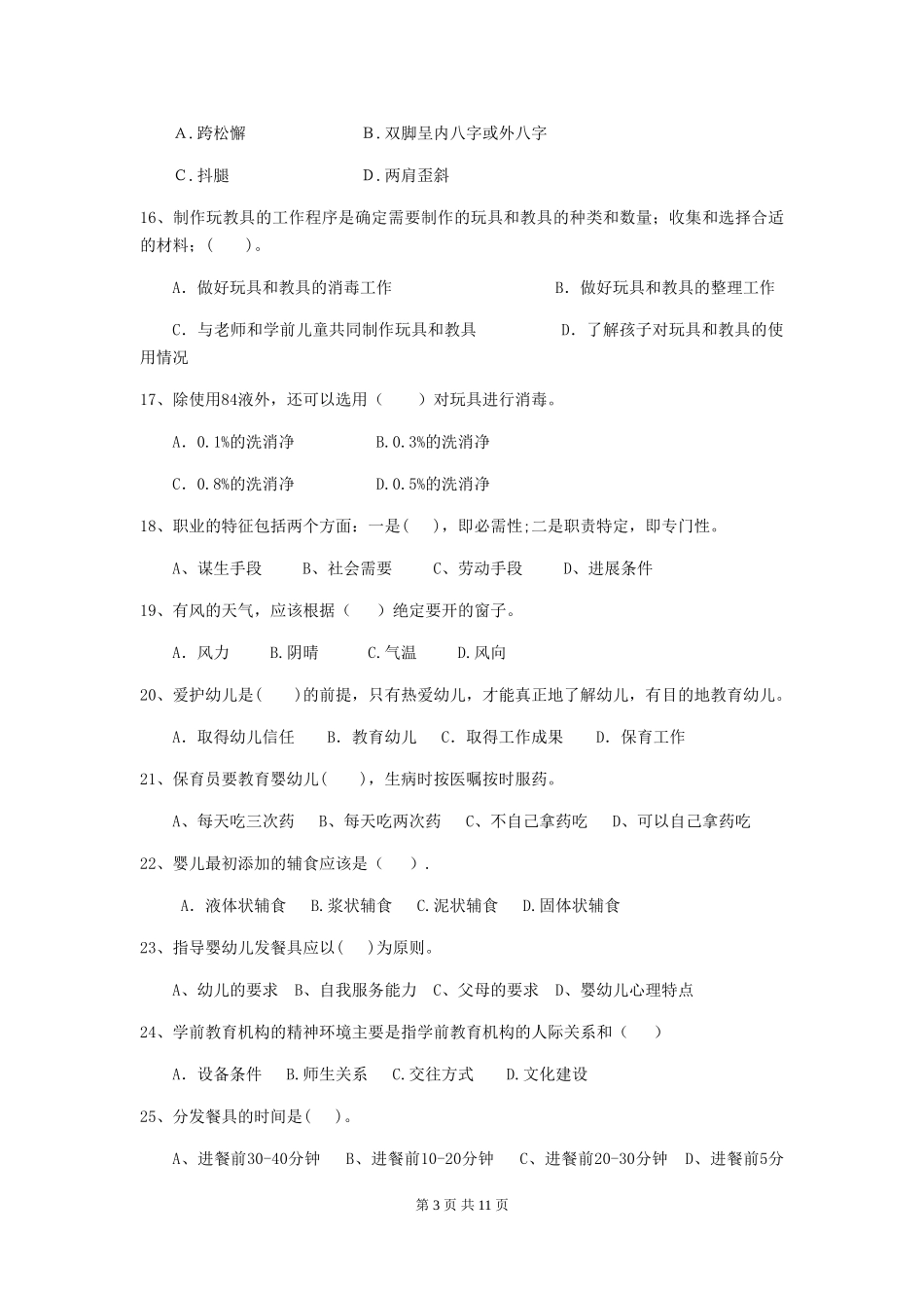 2024-2024年度幼儿园小班保育员三级能力考试试题试题_第3页