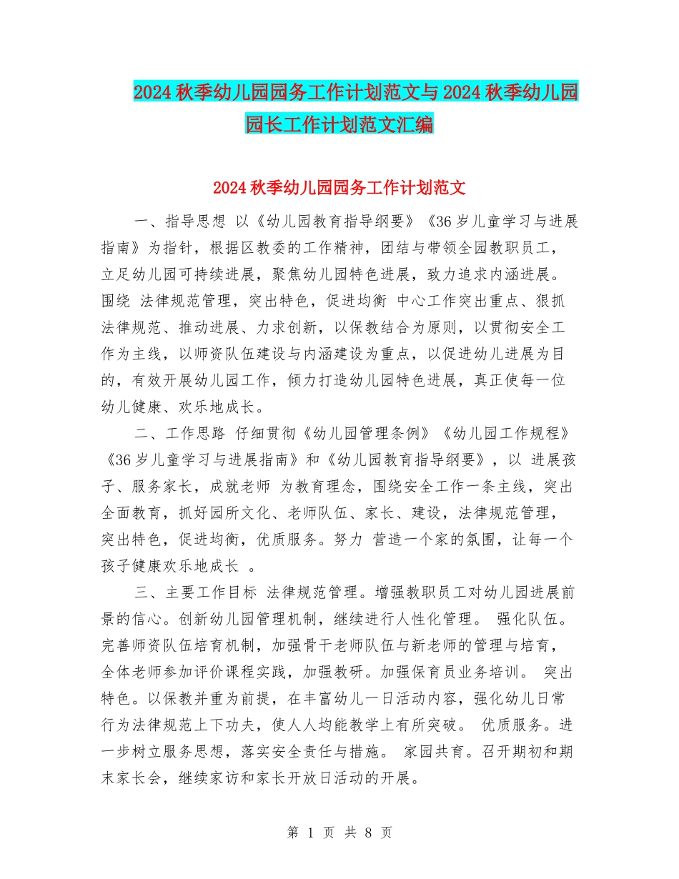 2024秋季幼儿园园务工作计划范文与2024秋季幼儿园园长工作计划范文汇编_第1页