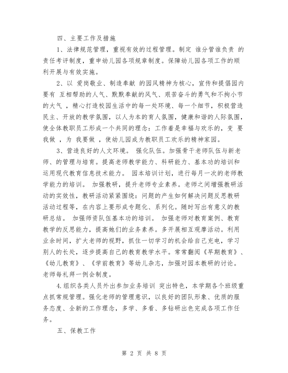 2024秋季幼儿园园务工作计划范文与2024秋季幼儿园园长工作计划范文汇编_第2页
