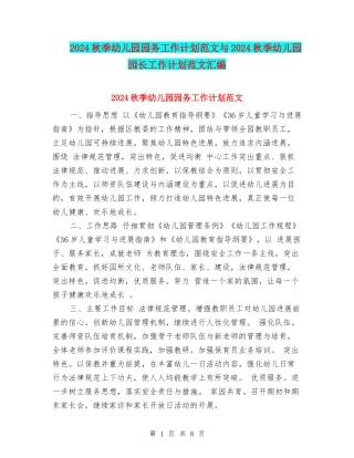 2024秋季幼儿园园务工作计划范文与2024秋季幼儿园园长工作计划范文汇编