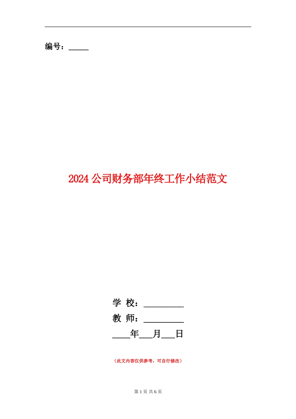 2024公司财务部年终工作小结范文_第1页