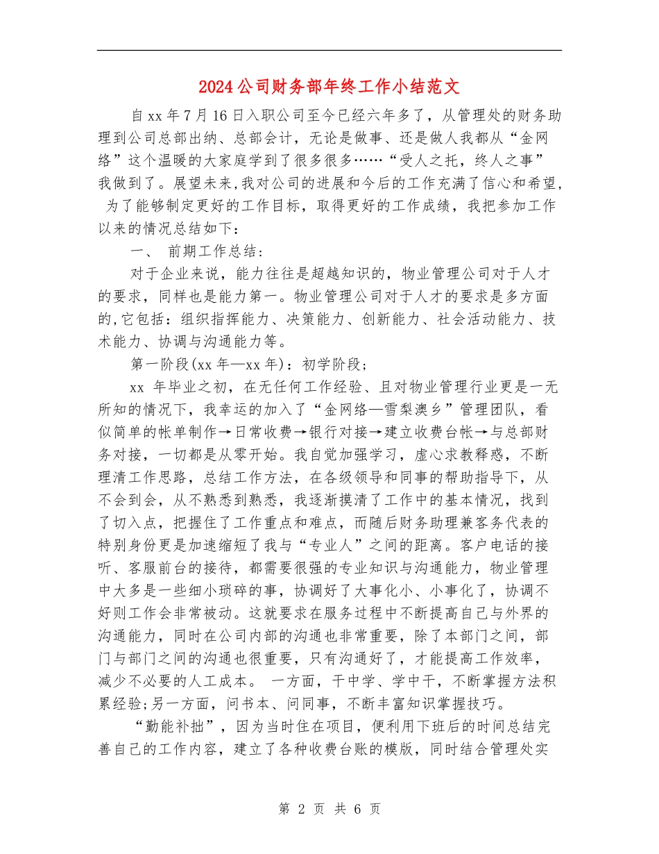 2024公司财务部年终工作小结范文_第2页