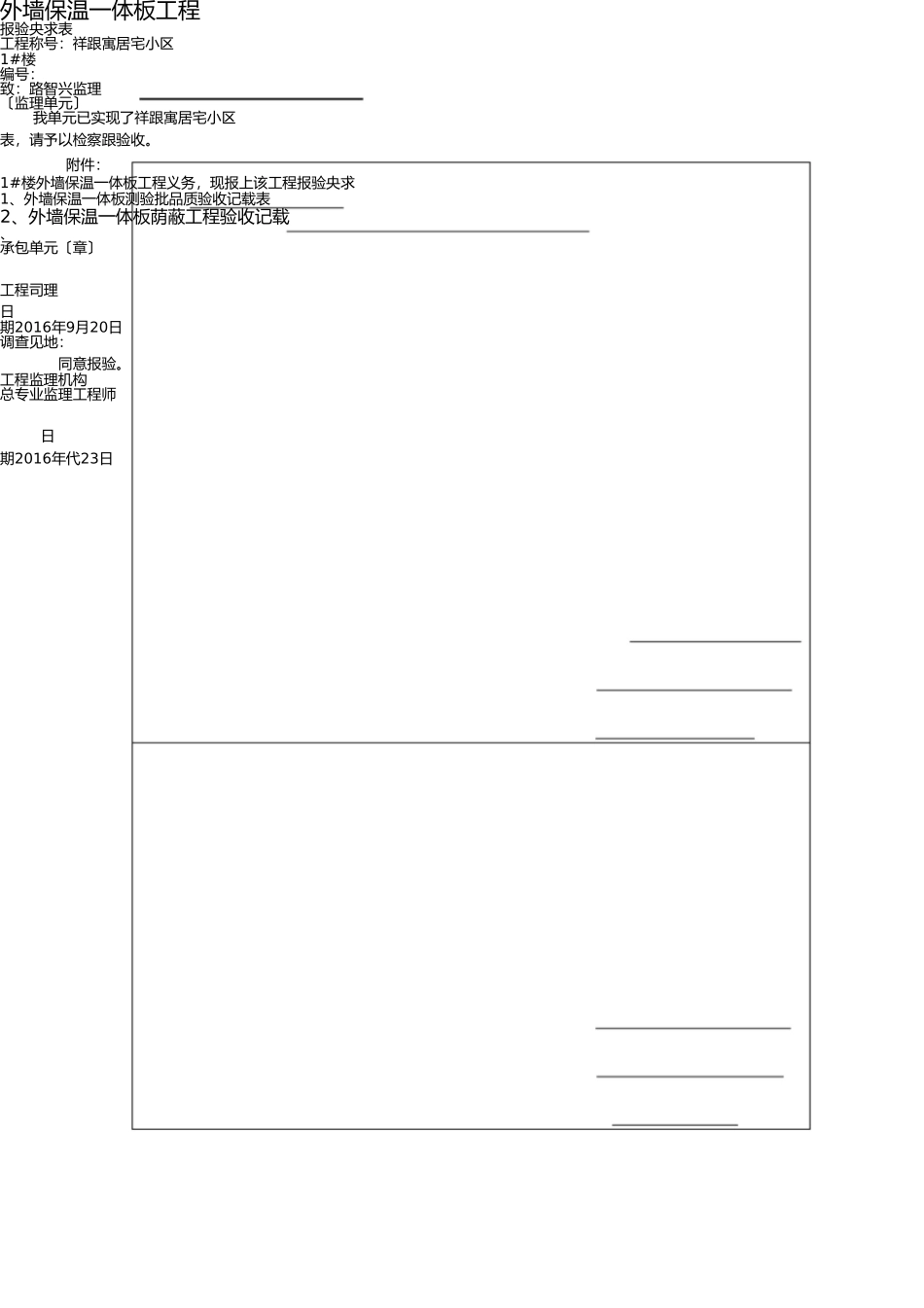 外墙保温一体板检验、隐蔽、质保资料 _第1页