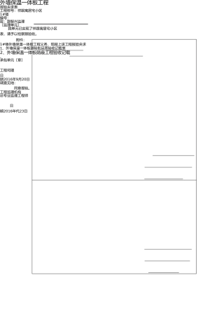 外墙保温一体板检验、隐蔽、质保资料 