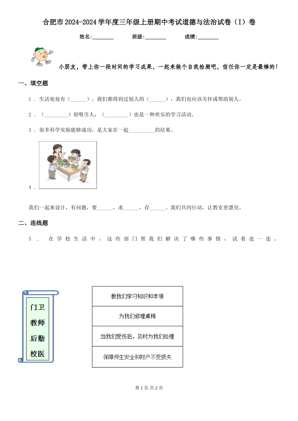 合肥市2024-2024学年度三年级上册期中考试道德与法治试卷卷(练习)_第1页