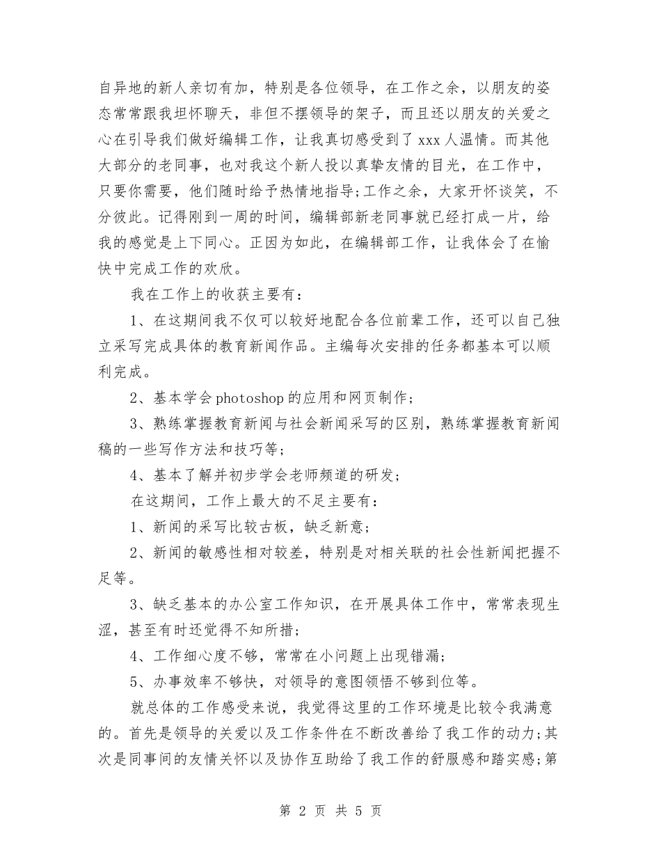 2024年网站编辑试用期工作总结范文与2024年网站编辑试用期转正工作总结范文汇编_第2页