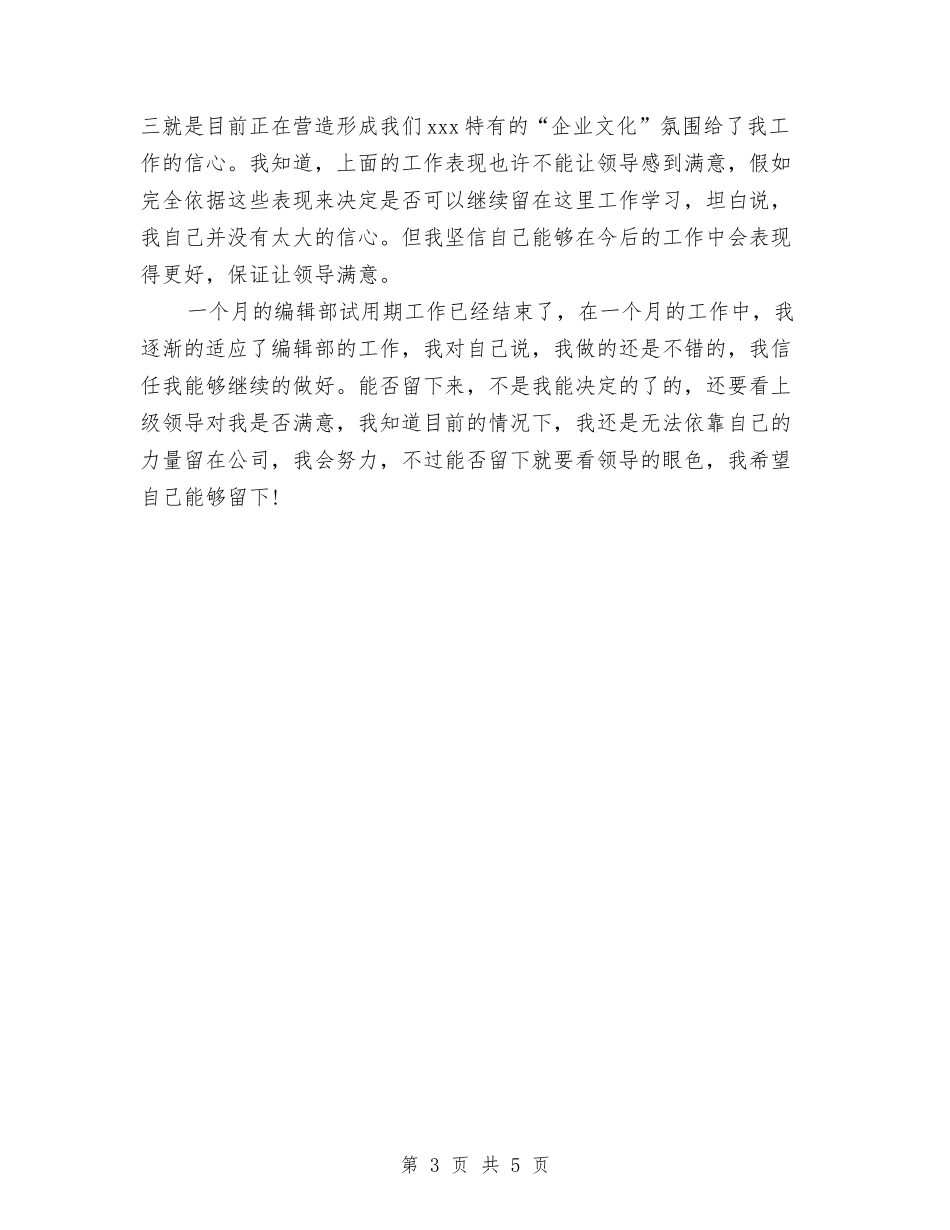 2024年网站编辑试用期工作总结范文与2024年网站编辑试用期转正工作总结范文汇编_第3页