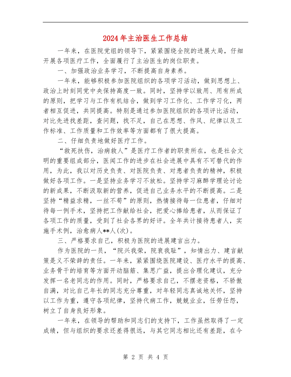 2024年主治医生工作总结【最新版】_第2页