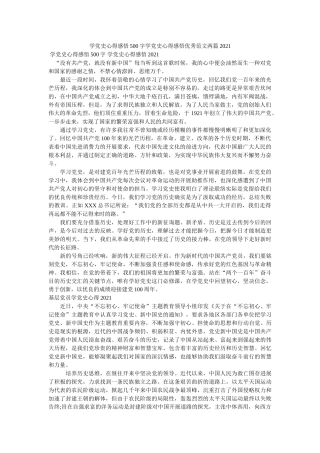 学党史心得感悟500字学党史心得感悟优秀范文两篇2021参考 