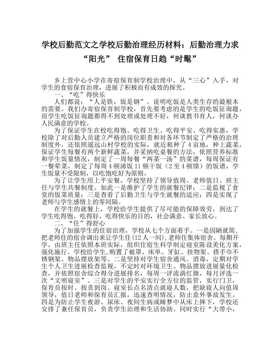 学校后勤范文学校后勤管理经验材料后勤管理力求“阳光” 住宿保育日趋“时尚” _第1页