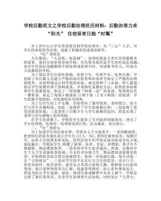学校后勤范文学校后勤管理经验材料后勤管理力求“阳光” 住宿保育日趋“时尚” 