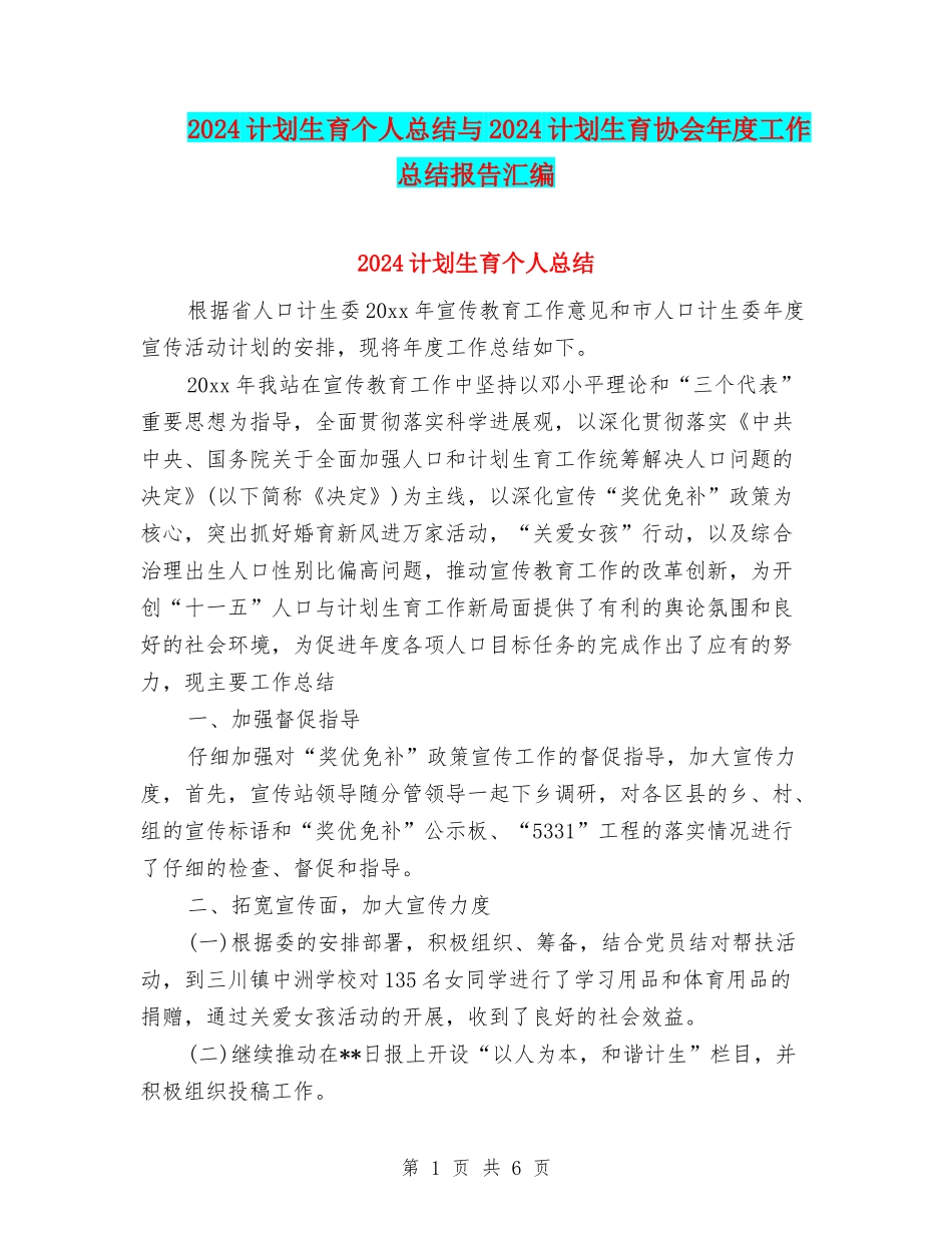 2024计划生育个人总结与2024计划生育协会年度工作总结报告汇编_第1页