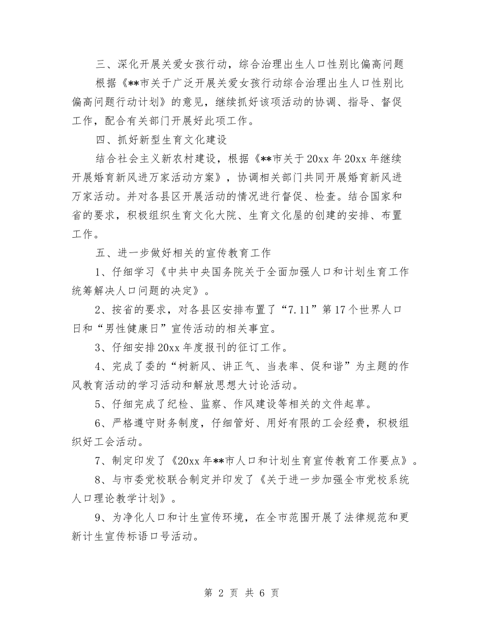 2024计划生育个人总结与2024计划生育协会年度工作总结报告汇编_第2页