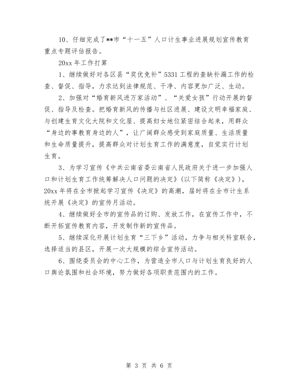 2024计划生育个人总结与2024计划生育协会年度工作总结报告汇编_第3页