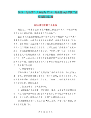 2024计划生育个人总结与2024计划生育协会年度工作总结报告汇编