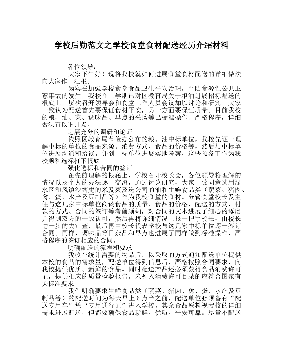 学校后勤范文学校食堂食材配送经验介绍材料 _第1页