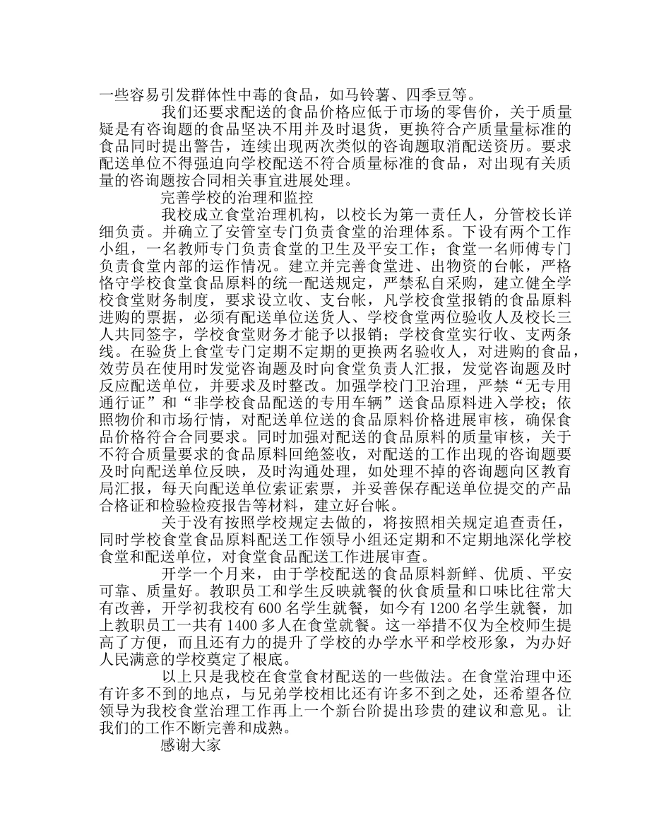学校后勤范文学校食堂食材配送经验介绍材料 _第2页