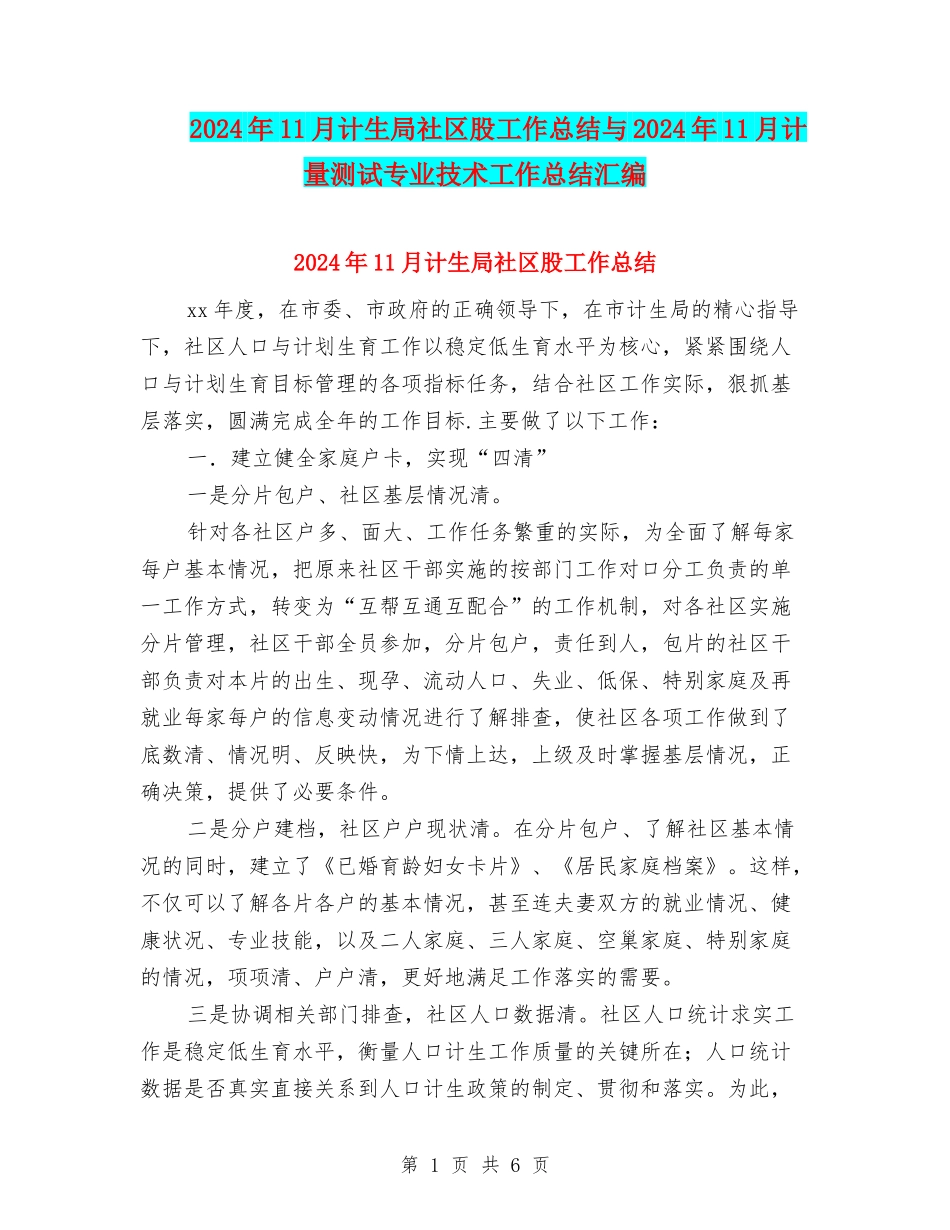 2024年11月计生局社区股工作总结与2024年11月计量测试专业技术工作总结汇编_第1页