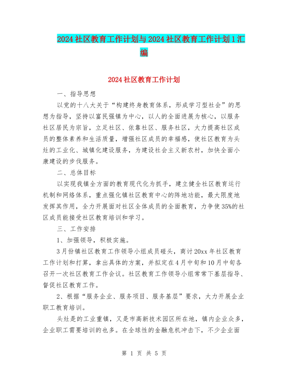 2024社区教育工作计划与2024社区教育工作计划1汇编_第1页