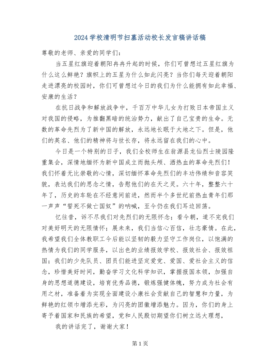 2024小学清明节扫墓活动校长发言稿讲话稿_第1页